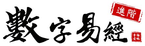 數字易經免費|數字易經 – 星彧國際